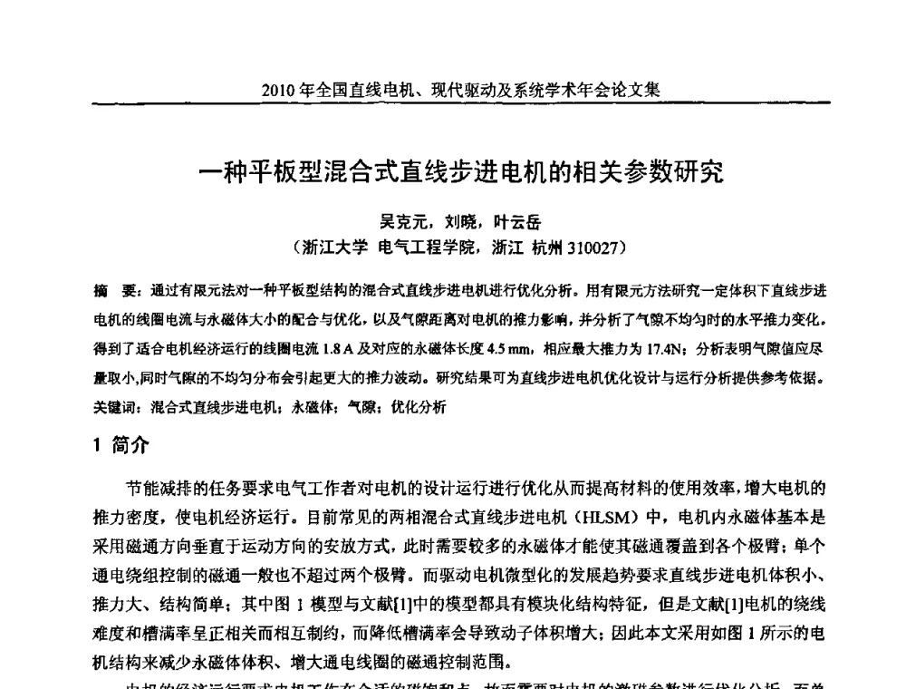 一种平板型混合式直线步进电机的相关参数研究 - 2010年全国直线电机现代驱动及系统学术年会