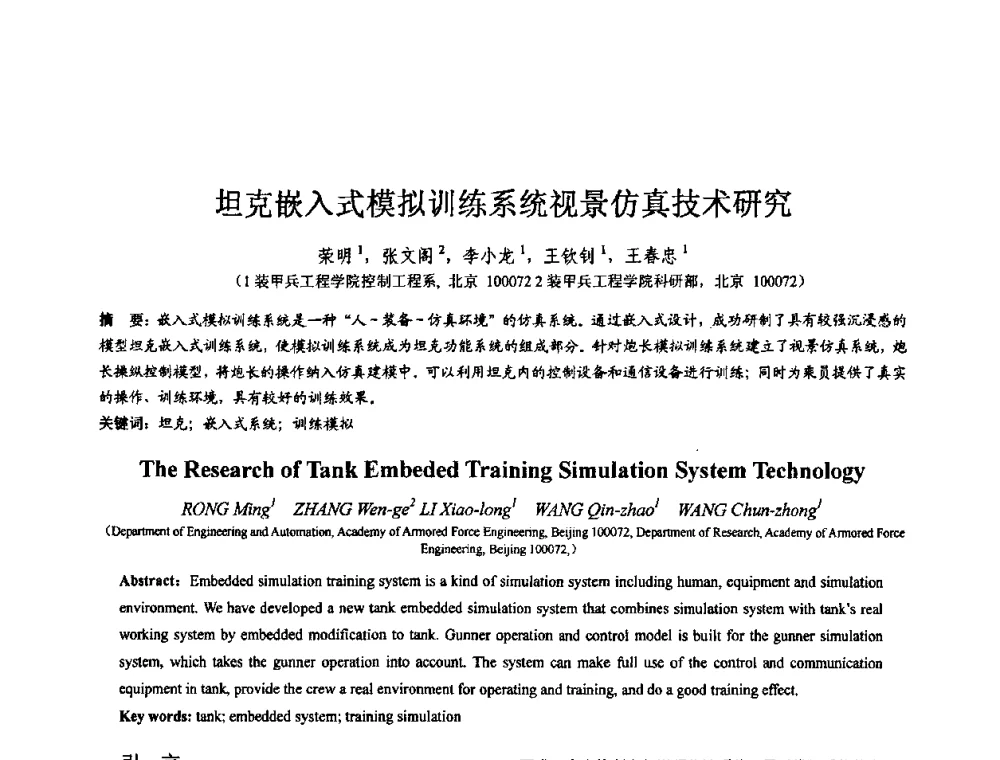 坦克嵌入式模拟训练系统视景仿真技术研究 - 第七届全国仿真器学术会议