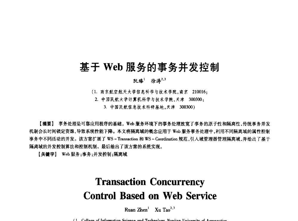 基于Web服务的事务并发控制 - 中国电子学会第十七届信息论学术年会