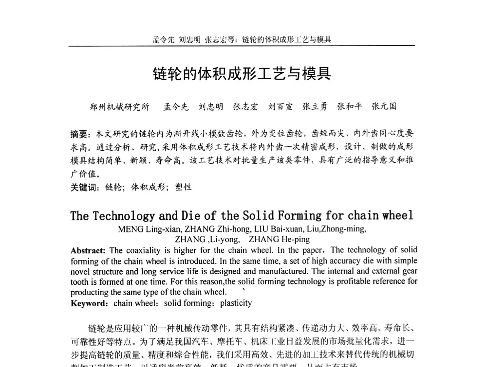 链轮的体积成形工艺与模具 - 第4届全国精密锻造学术研讨会