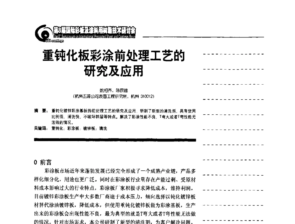 重钝化板彩涂前处理工艺的研究及应用 - 第8届国际彩板及涂料用树脂技术研讨会