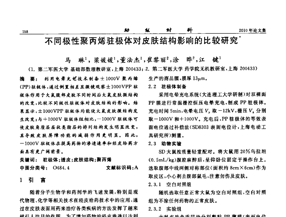 不同极性聚丙烯驻极体对皮肤结构影响的比较研究 - 第七届中国功能材料及其应用学术会议