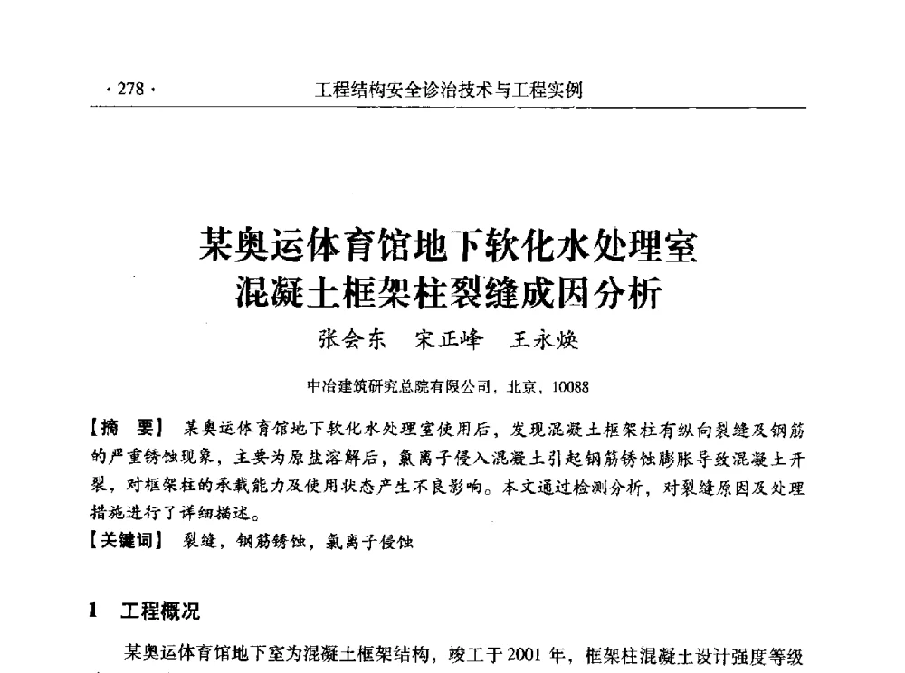 某奥运体育馆地下软化水处理室混凝土框架柱裂缝成因分析 - 全国工程结构诊治与安全控制学术研讨会