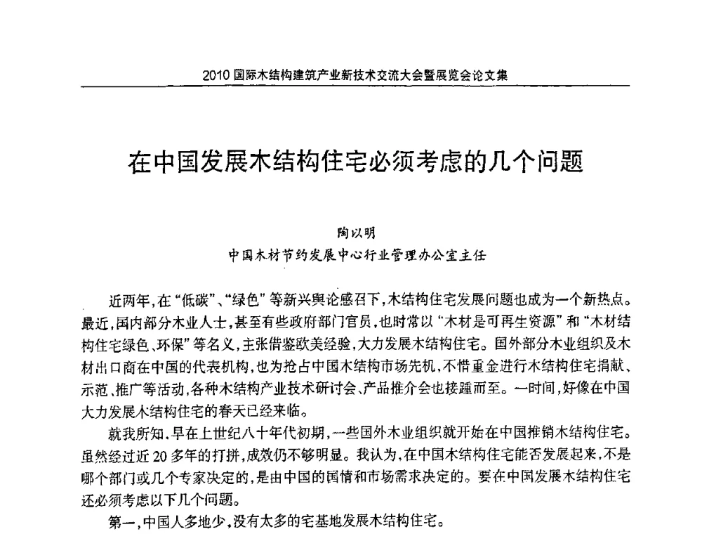 在中国发展木结构住宅必须考虑的几个问题 - 2010国际木结构建筑产业新技术交流大会