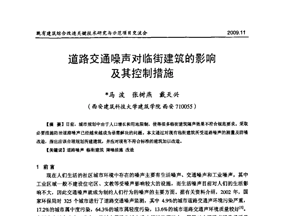 道路交通噪声对临街建筑的影响及其控制措施 - 既有建筑综合改造关键技术研究与示范项目交流会