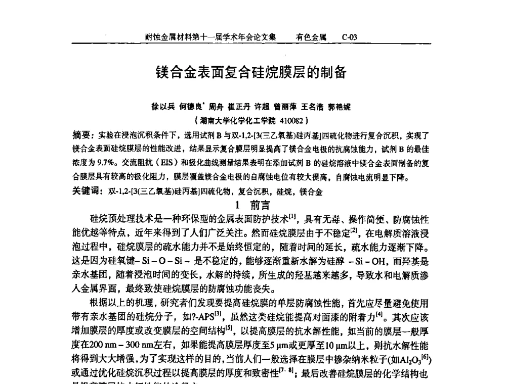 镁合金表面复合硅烷膜层的制备 - 中国腐蚀与防护学会第十一届耐蚀金属材料学术年会