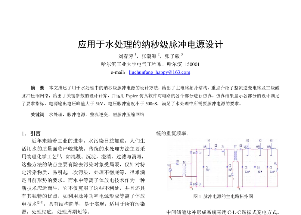 应用于水处理的纳秒级脉冲电源设计 - 中国电工技术学会电力电子学会第十二届学术年会
