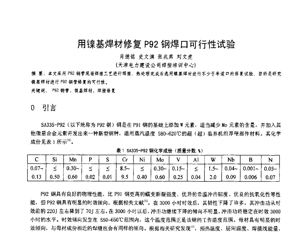 用镍基焊材修复P92钢焊口可行性试验 - 第十一届电站焊接学术讨论会
