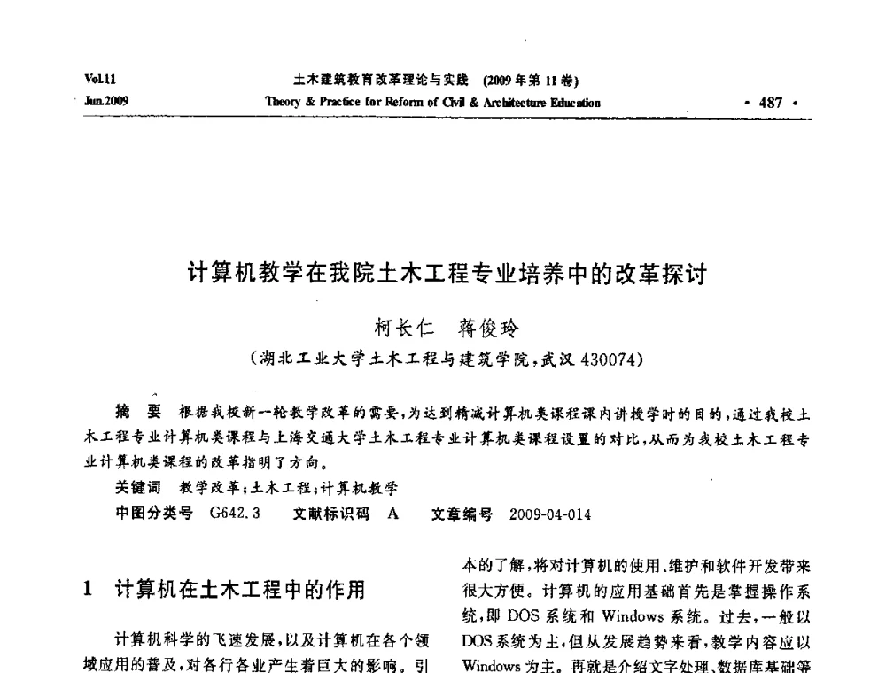 计算机教学在我院土木工程专业培养中的改革探讨 - 2009土木建筑教育改革理论与实践研讨会