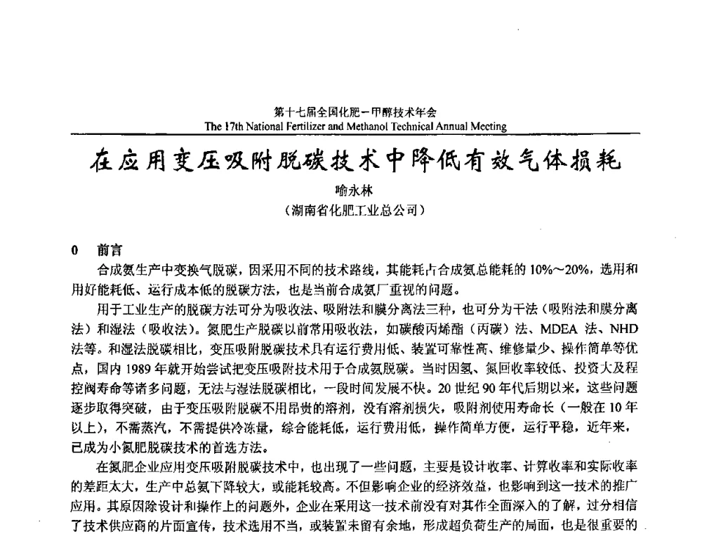 在应用变压吸附脱碳技术中降低有效气体损耗 - 第十七届全国化肥甲醇技术年会