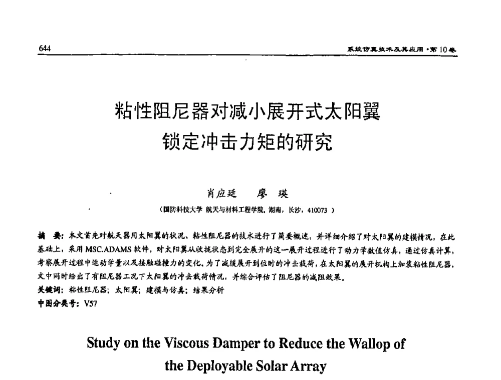 粘性阻尼器对减小展开式太阳翼锁定冲击力矩的研究 - 2008系统仿真技术及应用学术会议