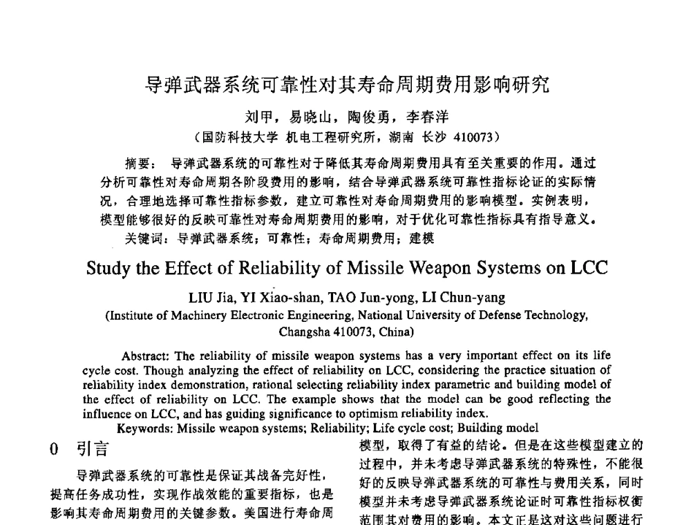 导弹武器系统可靠性对其寿命周期费用影响研究 - 2009年全国机械可靠性技术学术交流会暨第四届可靠性工程分会成立大会