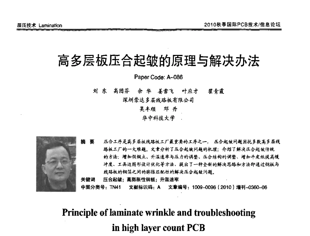 高多层板压合起皱的原理与解决办法 - 2010中日电子电路秋季大会暨秋季国际PCB技术_信息论坛