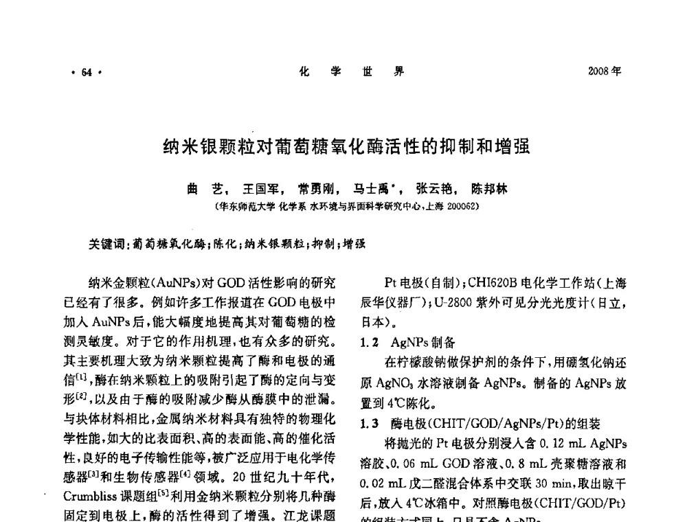 纳米银颗粒对葡萄糖氧化酶活性的抑制和增强 - 上海市化学化工学会2008年度学术年会