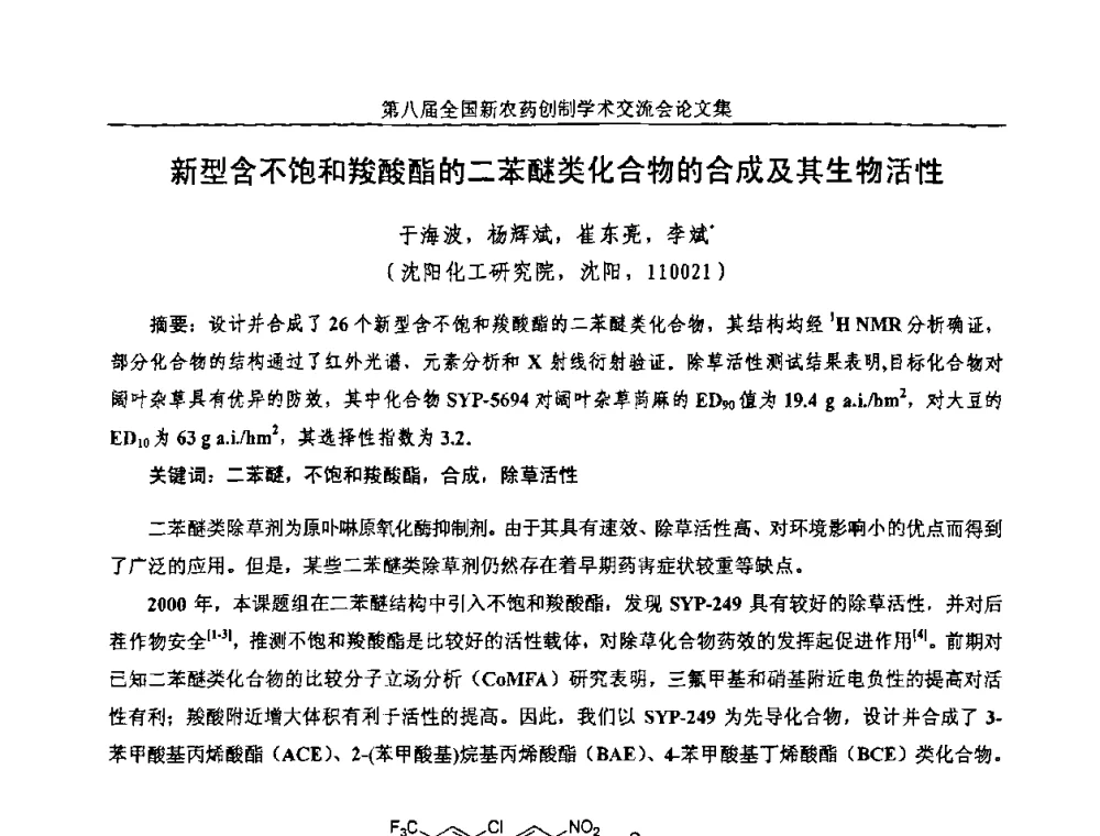 新型含不饱和羧酸酯的二苯醚类化合物的合成及其生物活性 - 第八届全国新农药创制学术交流会