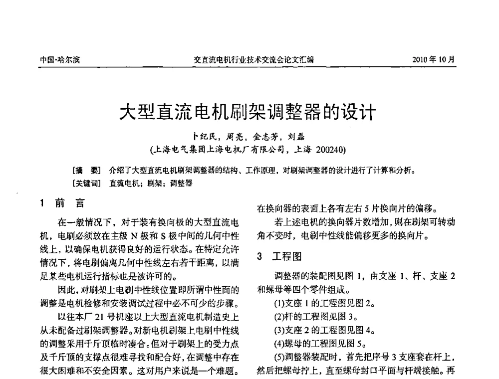 大型直流电机刷架调整器的设计 - 2010全国交直流电机行业技术交流会