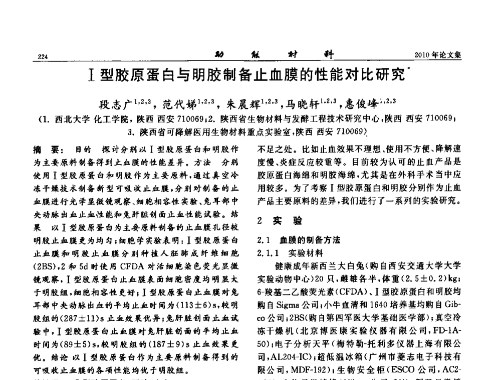 Ⅰ型胶原蛋白与明胶制备止血膜的性能对比研究 - 第七届中国功能材料及其应用学术会议