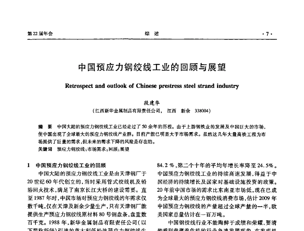 中国预应力钢绞线工业的回顾与展望 - 全国金属制品信息网第22届年会