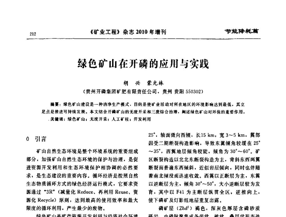 绿色矿山在开磷的应用与实践 - 2010矿山企业节能减排与循环经济高峰论坛