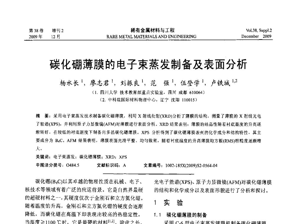 碳化硼薄膜的电子束蒸发制备及表面分析 - 第十五届全国高技术陶瓷学术年会