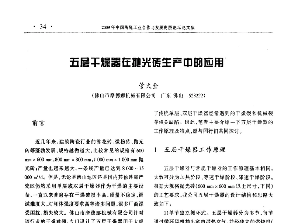 五层干燥器在抛光砖生产中的应用 - 2009年中国陶瓷工业合作与发展高层论坛