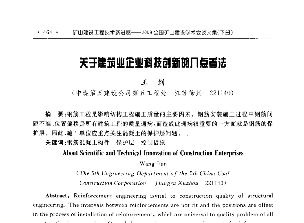 关于建筑业企业科技创新的几点看法 - 2009全国矿山建设学术会议