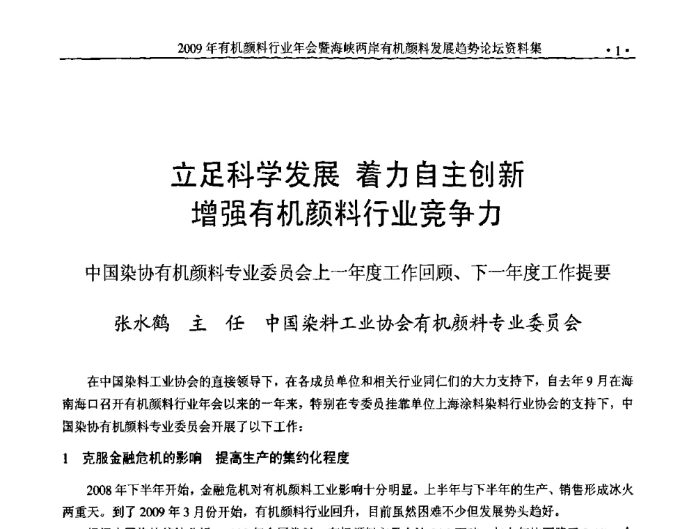 立足科学发展 着力自主创新 增强有机颜料行业竞争力 - 2009年有机颜料行业年会暨海峡两岸有机颜料发展趋势论坛