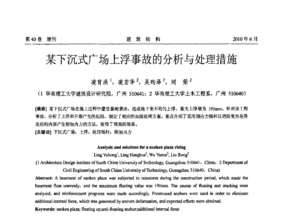 某下沉式广场上浮事故的分析与处理措施 - 第二届全国工程结构抗震加固改造技术交流会