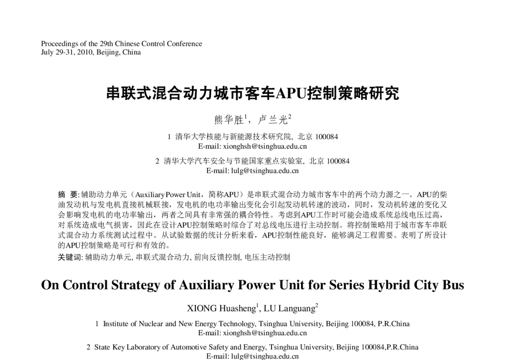 串联式混合动力城市客车APU控制策略研究 - 第29届中国控制会议