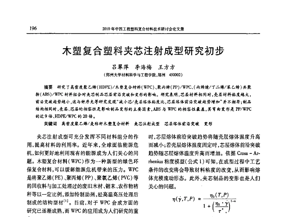 木塑复合塑料夹芯注射成型研究初步 - 2010年中国工程塑料复合材料技术研讨会