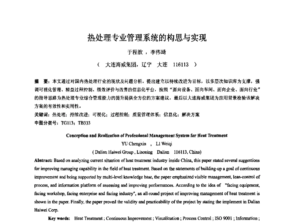 热处理专业管理系统的构思与实现 - 2010中国热处理行业厂长经理会议