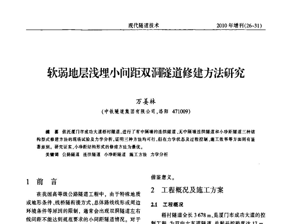 软弱地层浅埋小间距双洞隧道修建方法研究 - 中国土木工程学会第十四届年会暨隧道及地下工程分会第十六届年会