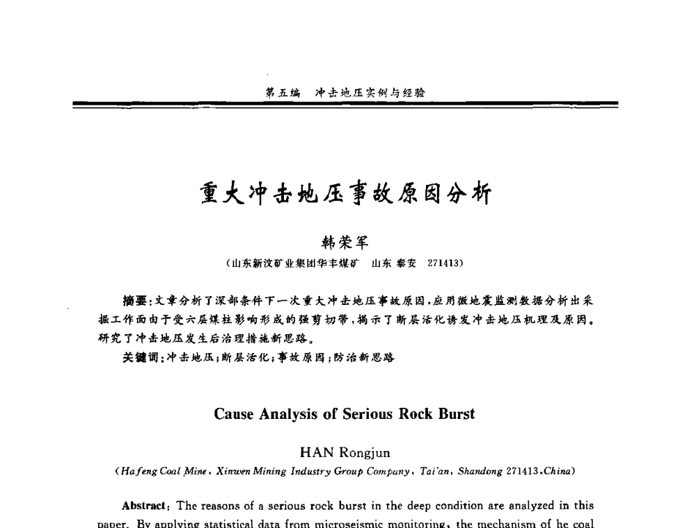重大冲击地压事故原因分析 - 2008全国冲击地压研讨会暨2008全国煤矿安全、高效、洁净开采技术新进展研讨会