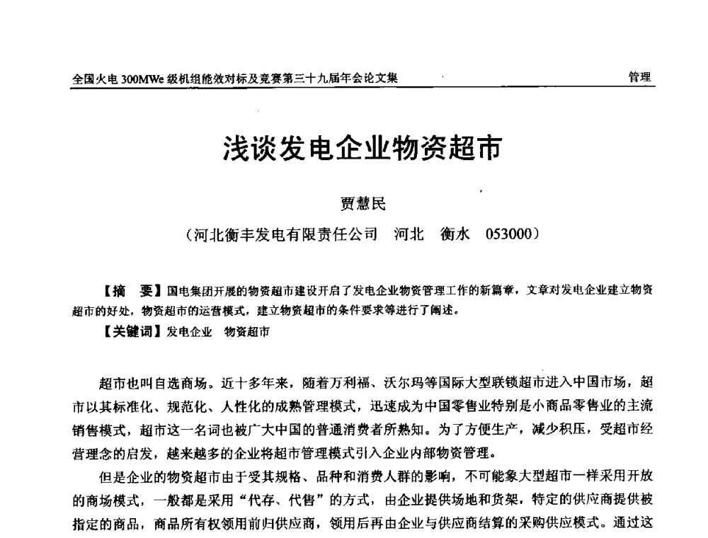 浅谈发电企业物资超市 - 全国火电300MWe级机组能效对标及竞赛第三十九届年会