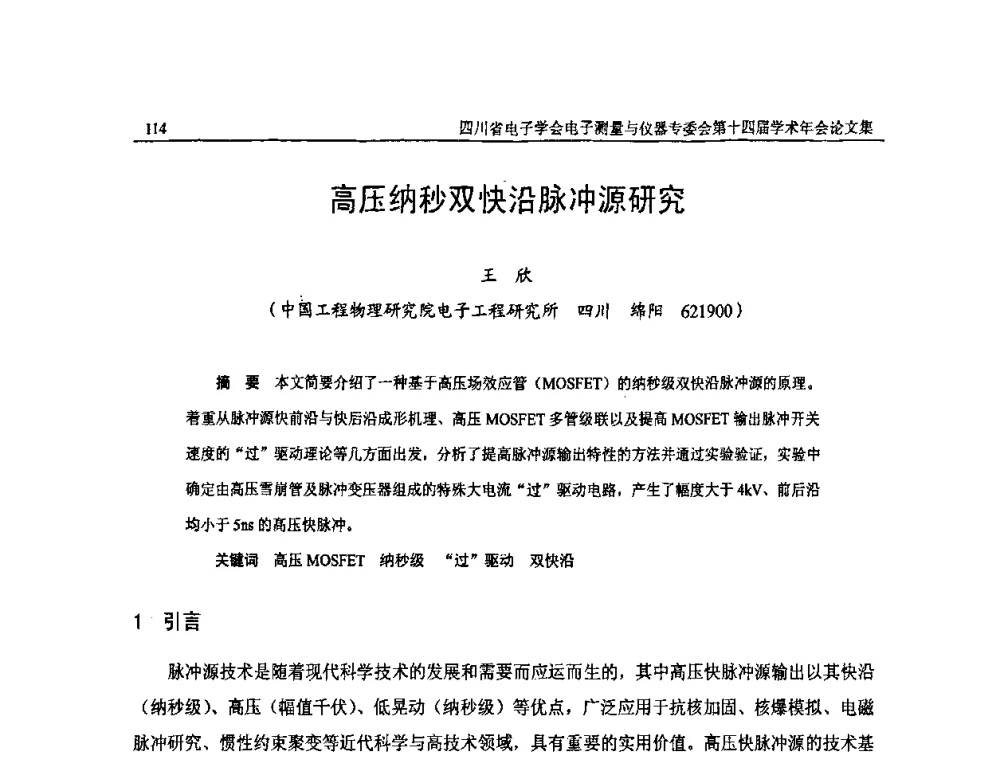 高压纳秒双快沿脉冲源研究 - 四川省电子学会电子测量与仪器专委会第十四届学术年会