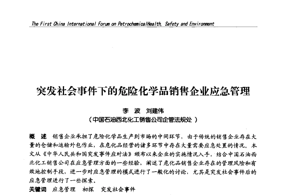 突发社会事件下的危险化学品销售企业应急管理 - 首届中国石油化工安全健康环保国际论坛