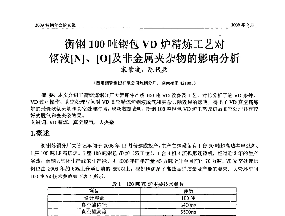 衡钢100吨钢包VD炉精炼工艺对钢液[N]、[O]及非金属夹杂物的影响分析 - 中国金属学会特钢分会、特钢冶炼学术委员会2009年年会