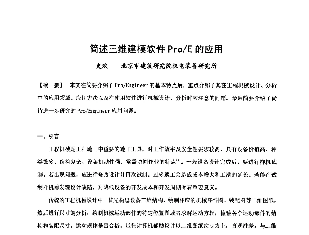 简述三维建模软件ProE的应用 - 中国建筑学会施工学术委员会模板与脚手架专业委员会2008年年会