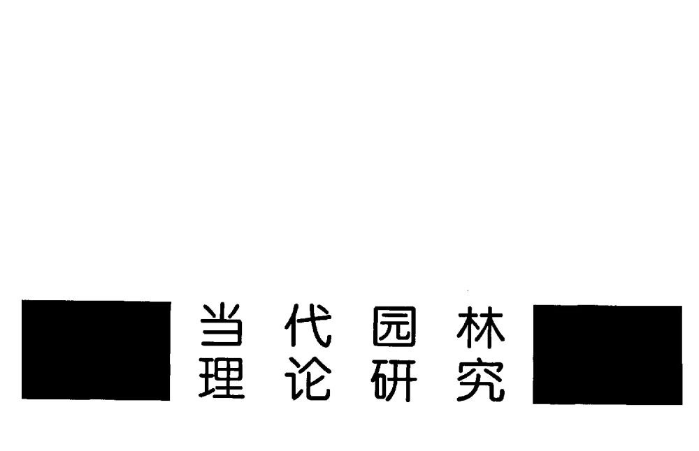 论中国传统园林的现代意义 - 陈植造园思想国际研讨会暨园林规划设计理论与实践博士生论坛
