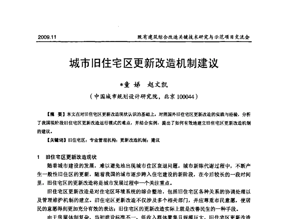 城市旧住宅区更新改造机制建议 - 既有建筑综合改造关键技术研究与示范项目交流会