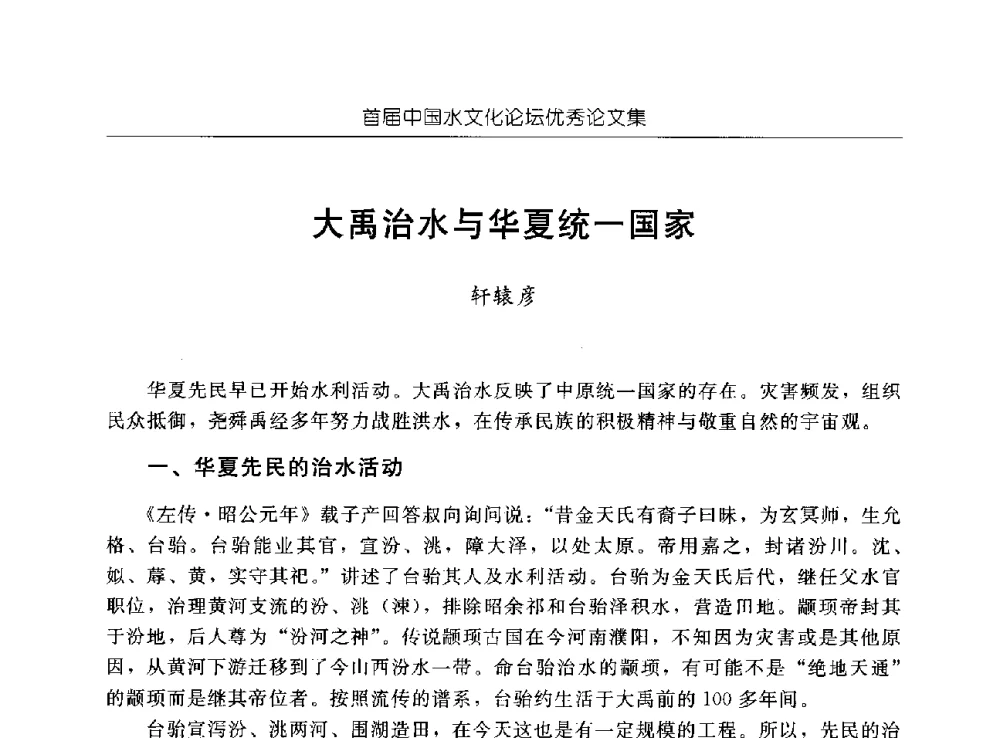 大禹治水与华夏统一国家 - 首届中国水文化论坛