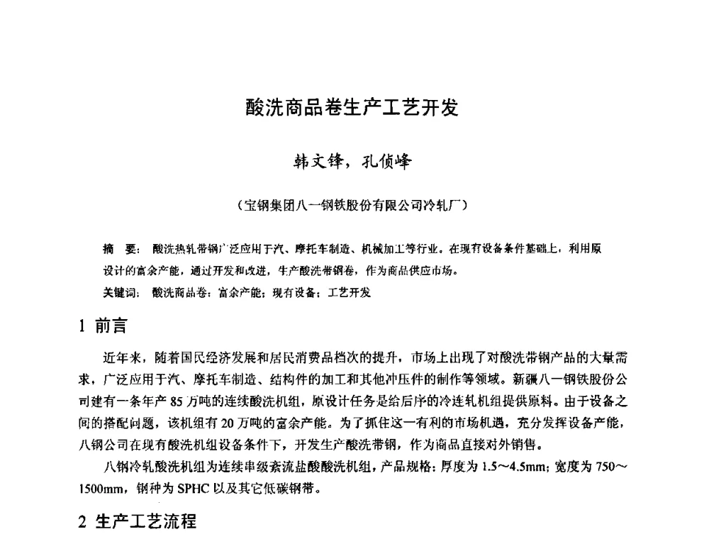 酸洗商品卷生产工艺开发 - 2010年全国冷轧板带生产技术交流会