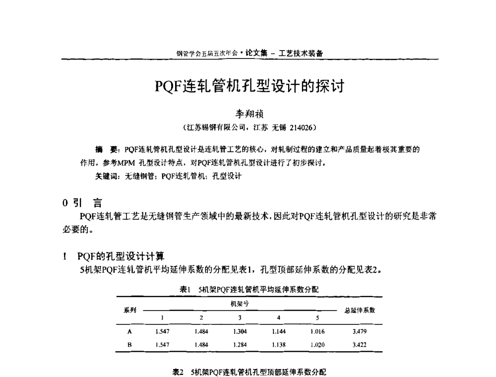 PQF连轧管机孔型设计的探讨 - 中国金属学会轧钢学会钢管学术委员会五届五次年会