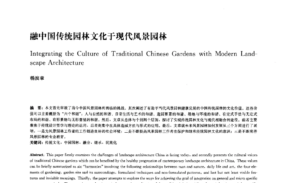 融中国传统园林文化于现代风景园林 - 中国风景园林学会2010年会