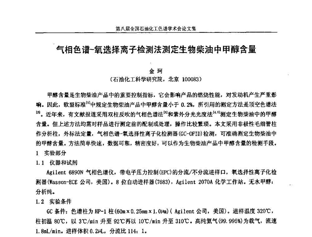 气相色谱-氧选择离子检测法测定生物柴油中甲醇含量 - 第八届全国石油化工色谱学术会议