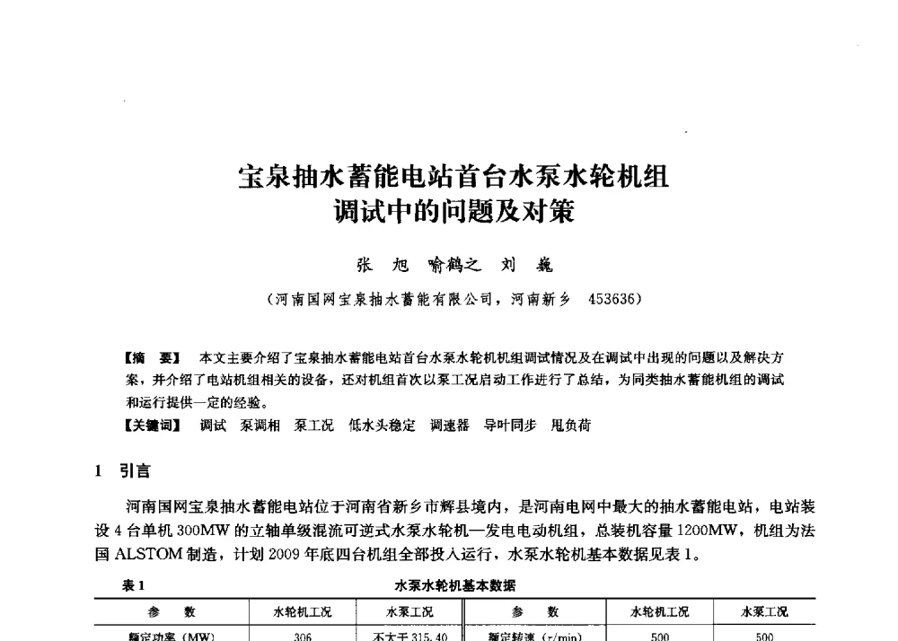 宝泉抽水蓄能电站首台水泵水轮机组调试中的问题及对策 - 第二届水力发电技术国际会议