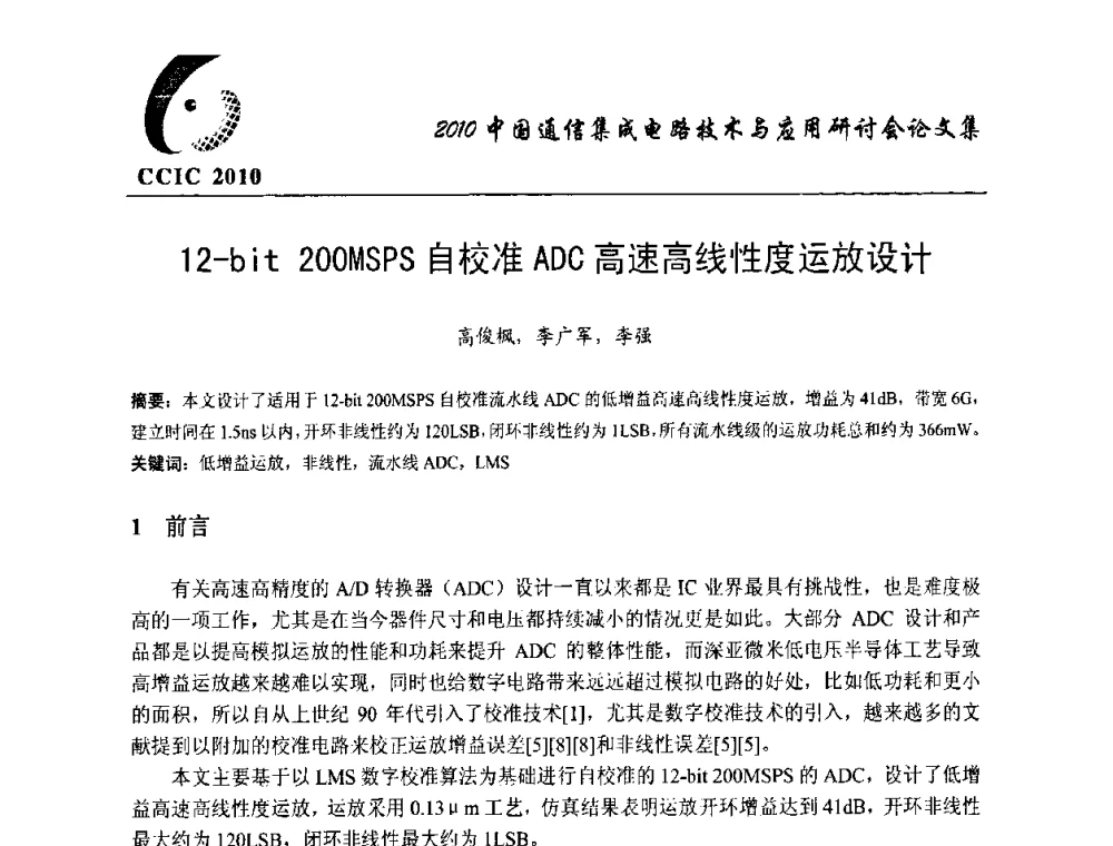 12-bit 200MSPS自校准ADC高速高线性度运放设计 - 第八届中国通信集成电路技术与应用研讨会