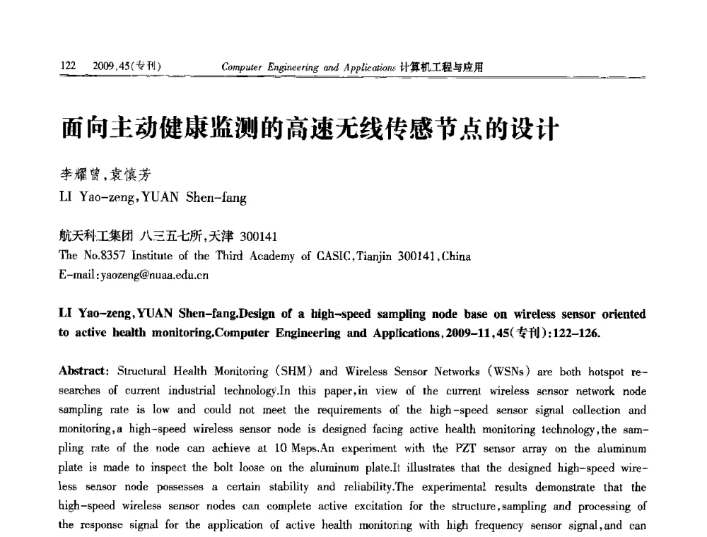 面向主动健康监测的高速无线传感节点的设计 - 第三届全国信号和智能信息处理与应用学术会议