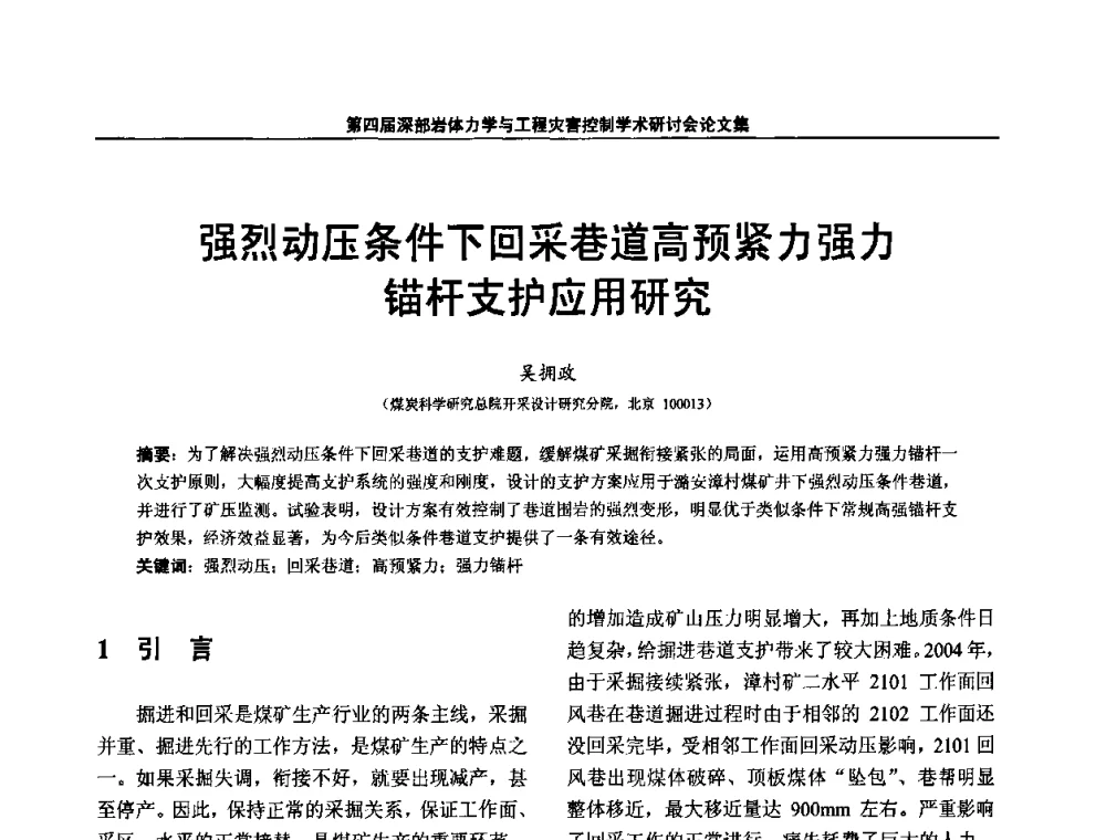 强烈动压条件下回采巷道高预紧力强力锚杆支护应用研究 - 第四届深部岩体力学与工程灾害控制学术研讨会暨中国矿业大学(北京)百年校庆学术会议