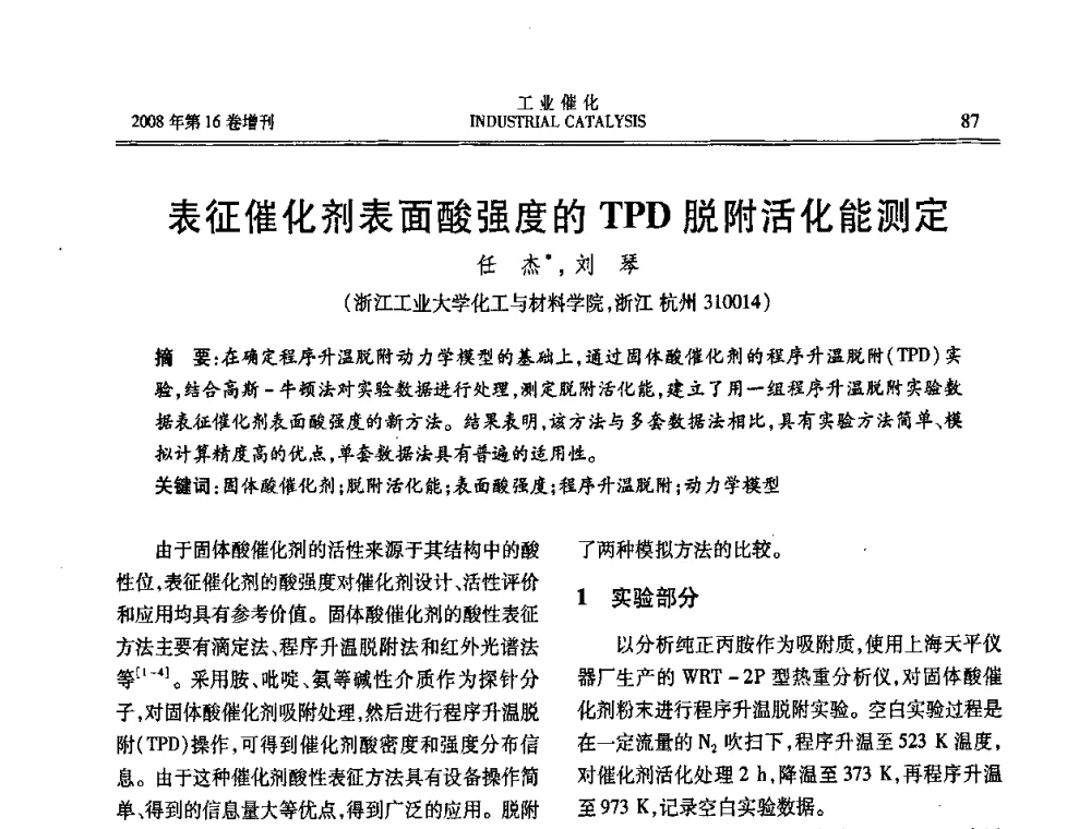 表征催化剂表面酸强度的TPD脱附活化能测定 - 第五届全国工业催化技术及应用年会
